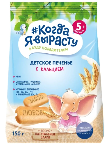 Печенье детское Когда Я вырасту 150г Обогащен. кальцием  с 5-ти мес. 1/12(3)